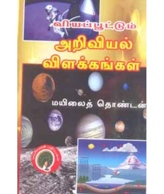 அறிவியல் விளக்கங்கள் ariviyal vilakkangal